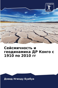 Сейсмичность и геодинамика ДР Конго с 1910 по 2010 &