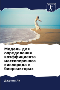 Модель для определения коэффициента мас