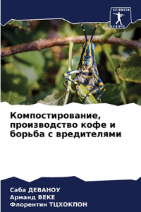 Компостирование, производство кофе и борь