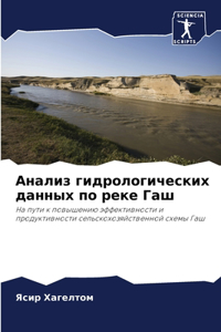 Анализ гидрологических данных по реке Гаш