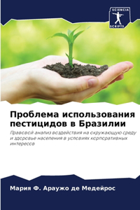 Проблема использования пестицидов в Браз