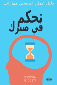 تحكم في صبرك ... دليل عملي لتحسين مهاراتك