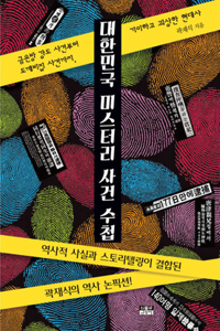 Notebook of Mystery Cases in Korean History