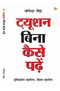 Tution Bina Kaise Paden