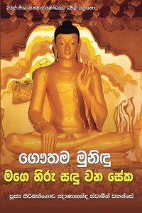 Gautama Munindu Mage Hiru Sandu Vana Seka