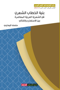بنية الخطاب الشعري في الشعرية العربية ال