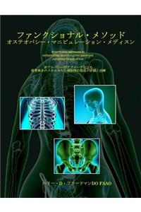 Functional Methods in Osteopathic Manipulative Medicine - Japanese Translation