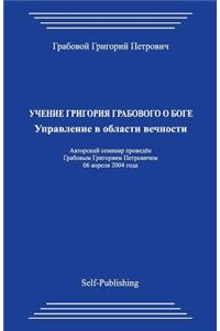 Uchenie Grigorija Grabovogo O Boge. Upravlenie V Oblasti Vechnostij.