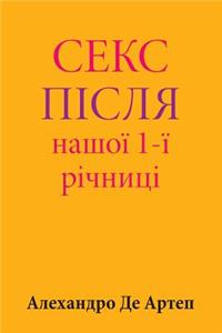 Sex After Our 1st Anniversary (Ukrainian Edition)