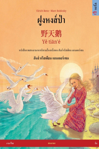 ฝูงหงส์ป่า - 野天鹅 - Yě tiān'é (ภาษาไทย - จีน)