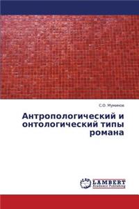 Antropologicheskiy I Ontologicheskiy Tipy Romana