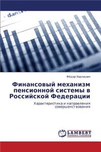 Finansovyy Mekhanizm Pensionnoy Sistemy V Rossiyskoy Federatsii
