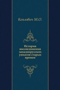 Istoriya vossoedineniya zapadnorusskih uniatov staryh vremen