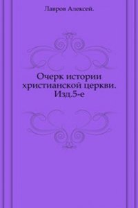 Ocherk istorii hristianskoj tserkvi