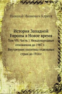 Istoriya Zapadnoj Evropy v Novoe vremya