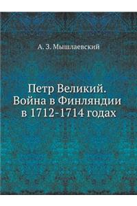 Петр Великий. Война в Финляндии в 1712-1714 годах