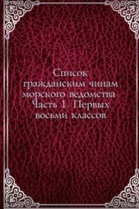 Spisok grazhdanskim chinam morskogo vedomstva