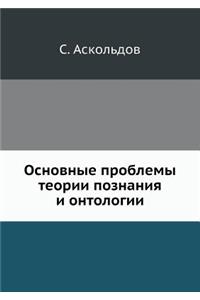 Основные проблемы теории познания и онтl