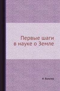 Pervye shagi v nauke o Zemle