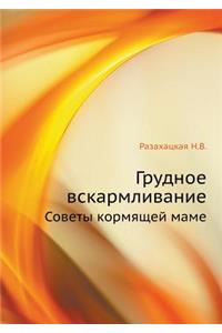 Grudnoe vskarmlivanie Sovety kormyaschej mame