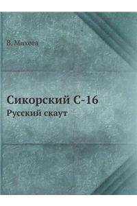 &#1057;&#1080;&#1082;&#1086;&#1088;&#1089;&#1082;&#1080;&#1081; C-16: &#1056;&#1091;&#1089;&#1089;&#1082;&#1080;&#1081; &#1089;&#1082;&#1072;&#1091;&#1090;