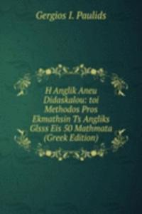 H Anglik Aneu Didaskalou: toi Methodos Pros Ekmathsin Ts Angliks Glsss Eis 50 Mathmata (Greek Edition)