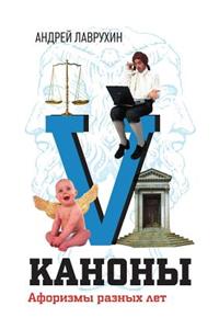 Kanony. Aforizmy Raznyh Let