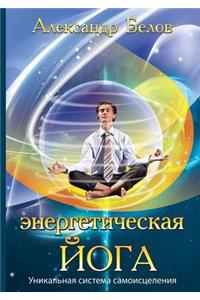 Энергетическая йога