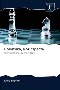 Политика, моя страсть