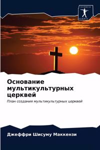 Основание мультикультурных церквей