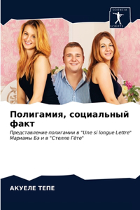 Полигамия, социальный факт