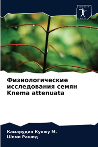 Физиологические исследования семян Knema attenuata