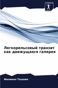 Легкорельсовый транзит как движущаяся га