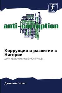 Коррупция и развитие в Нигерии