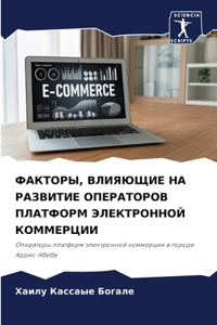 ФАКТОРЫ, ВЛИЯЮЩИЕ НА РАЗВИТИЕ ОПЕРАТОРОh