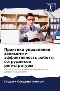 Практика управления записями и эффектив