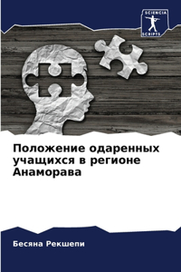Положение одаренных учащихся в регионе h