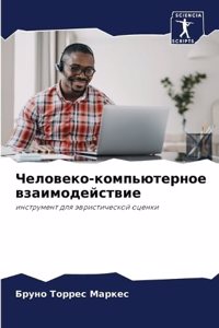 Человеко-компьютерное взаимодействие