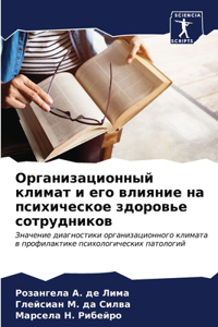 Организационный климат и его влияние на 
