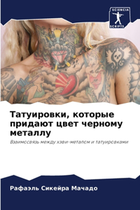 Татуировки, которые придают цвет черному l