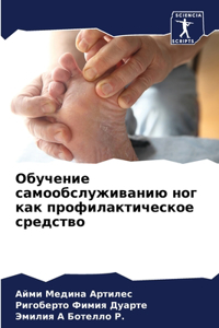 Обучение самообслуживанию ног как профи