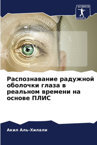 Распознавание радужной оболочки глаза в