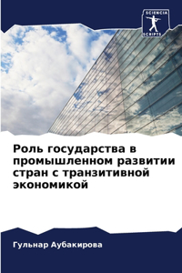 Роль государства в промышленном развитии