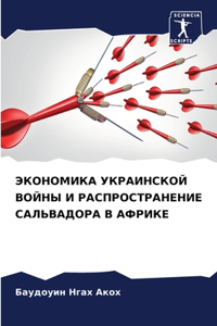 ЭКОНОМИКА УКРАИНСКОЙ ВОЙНЫ И РАСПРОСТРА