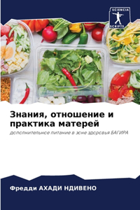 Знания, отношение и практика матерей