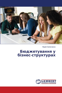 Бюджетування у бізнес-структурах