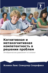 Когнитивная и метакогнитивная компетент&