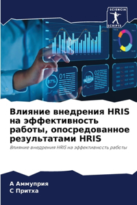 Влияние внедрения Hris на эффективность рабо&#