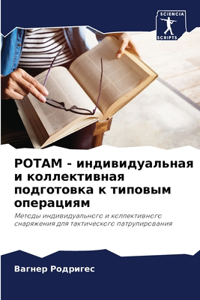 РОТАМ - индивидуальная и коллективная по
