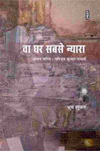 VAA GHAR SABSE NYAARA